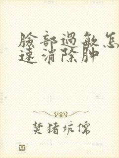 脸部过敏怎么快速消除肿
