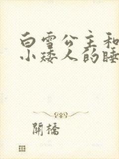 白雪公主和七个小矮人的睡前故事
