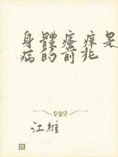 身体瘙痒是什么病的前兆