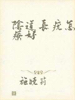 阴道长疣怎么治疗好封面