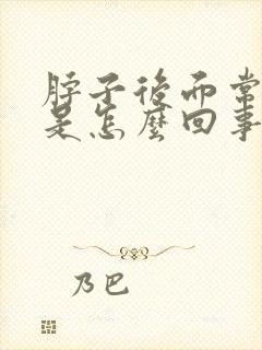脖子后面常出汗是怎么回事