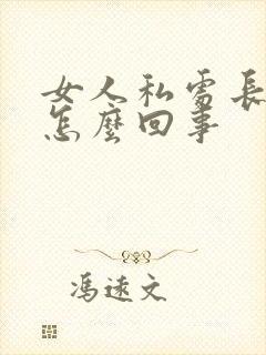 女人私处长阴虱怎么回事