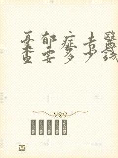 忧郁症去医院检查要多少钱