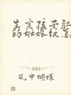 生完孩子肚子上的妊娠纹怎么去封面
