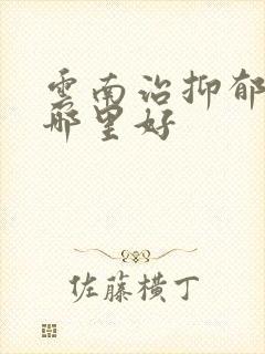云南治抑郁医院哪里好