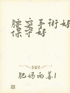 腰突手术好还是保守好