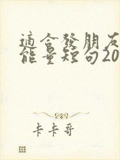 适合发朋友圈正能量短句2021年