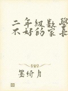 二年级数学成绩不好的家长怎么签字