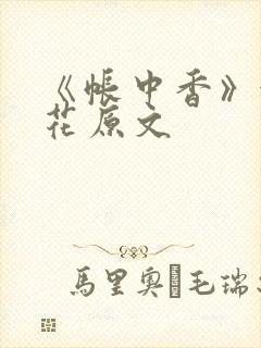 《帐中香》金银花原文