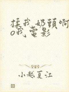 揉我奶头啊cao我电影