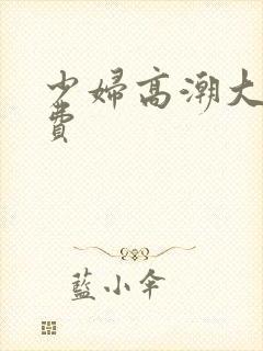 少妇高潮大片免费