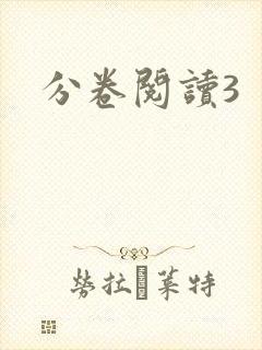 分卷阅读3