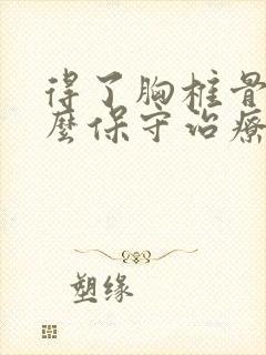 得了胸椎骨折怎么保守治疗