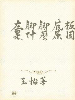 左脚脚底板发麻是什么原因