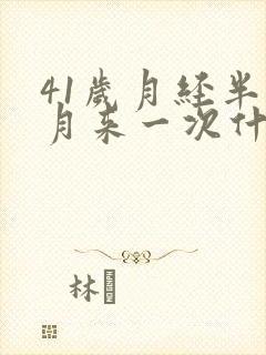 41岁月经半个月来一次什么原因封面