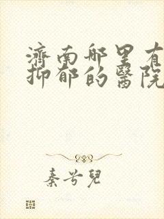 济南哪里有治疗抑郁的医院封面
