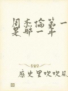 周杰伦第一首歌是哪一年封面