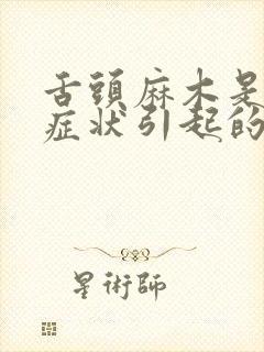 舌头麻木是什么症状引起的