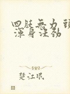 四肢无力 头晕 浑身没劲