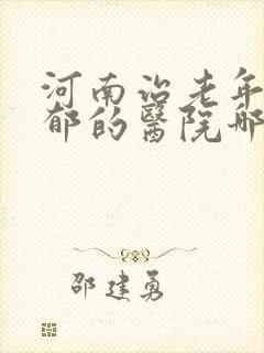 河南治老年人抑郁的医院哪里好