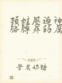颈椎压迫神经根胳膊疼的厉害咋办