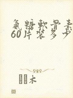 氨糖软骨素钙片60片装多少钱