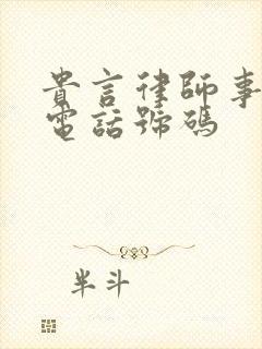 贵言律师事务所电话号码
