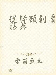 从脖颈到肩膀的筋疼