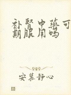 补肾中药可以长期服用吗