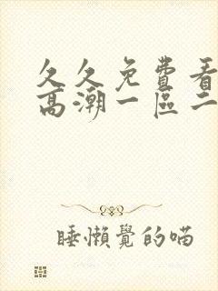 久久免费看少妇高潮一区二区