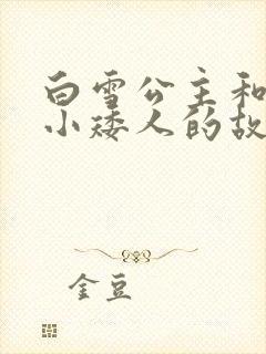白雪公主和七个小矮人的故事100字