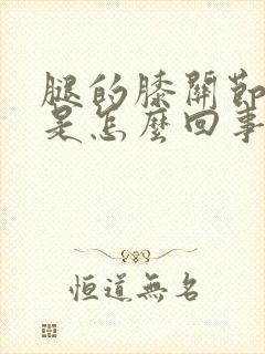 腿的膝关节疼痛是怎么回事