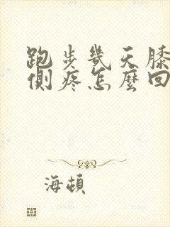 跑步几天膝盖内侧疼怎么回事封面