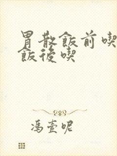 胃散饭前吃还是饭后吃