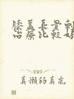 膝盖长骨刺怎么治疗比较好