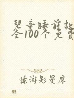 儿童睡前故事大全100个免费听