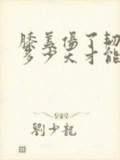 膝盖伤了韧带要多少天才能恢复