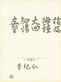 左脚大拇指发麻警惕四种病