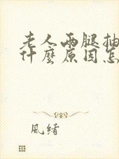 老人两腿抽筋是什么原因怎么解决封面