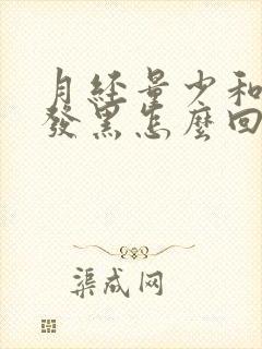 月经量少和颜色发黑怎么回事