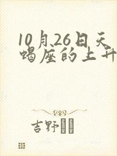 10月26日天蝎座的上升星座