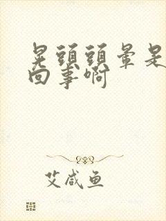 晃头头晕是怎么回事啊