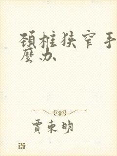 颈椎狭窄手麻怎么办