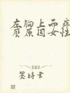 左胸上面疼是什么原因女性