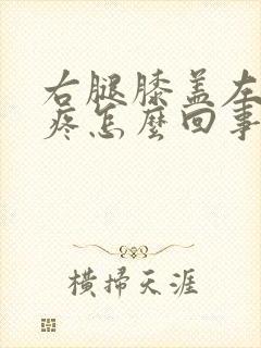 右腿膝盖左侧筋疼怎么回事