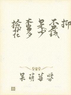 检查是否抑郁要花多少钱