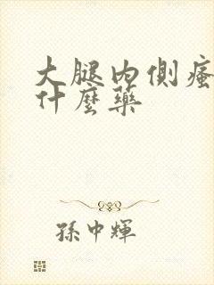 大腿内侧瘙痒擦什么药
