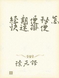 经期便秘怎么办快速排便