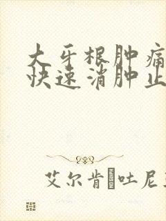 大牙根肿痛怎么快速消肿止痛封面