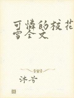 可怜的校花陈若雪全文